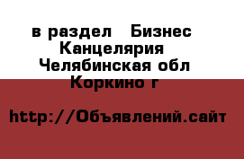  в раздел : Бизнес » Канцелярия . Челябинская обл.,Коркино г.